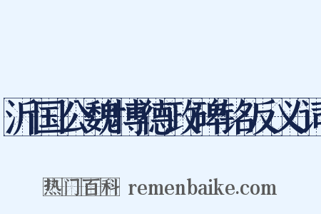 沂国公魏博德政碑铭反义词是什么意思的图片